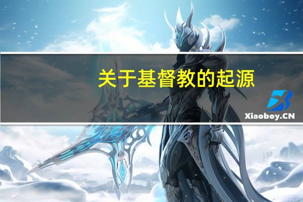 关于基督教的起源