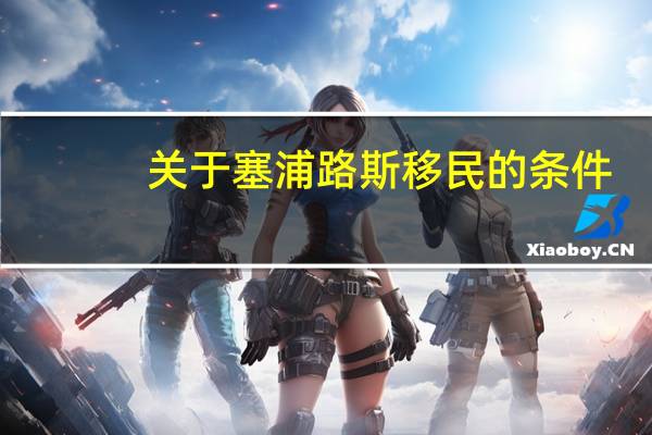 关于塞浦路斯移民的条件