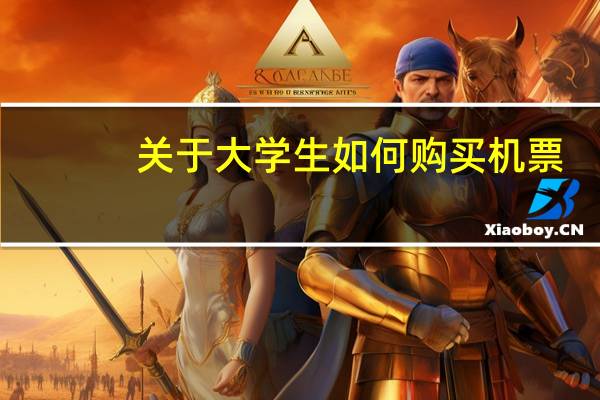 关于大学生如何购买机票