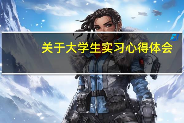 关于大学生实习心得体会