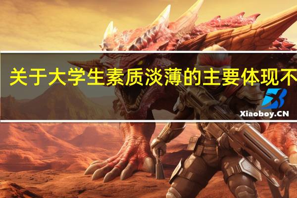 关于大学生素质淡薄的主要体现不包括