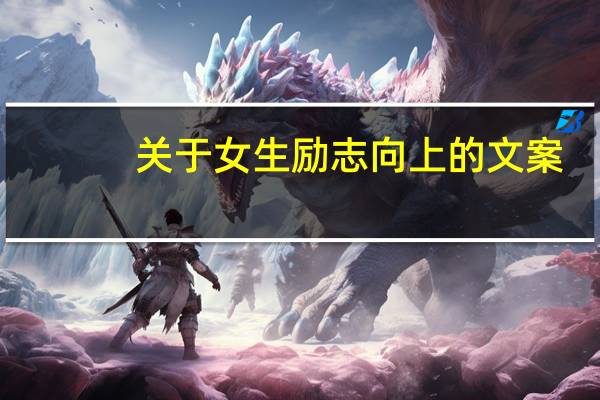 关于女生励志向上的文案