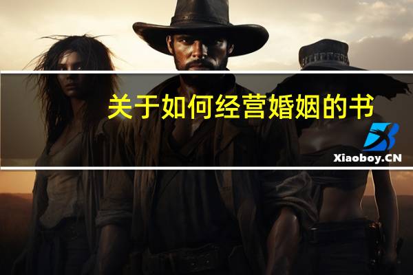 关于如何经营婚姻的书