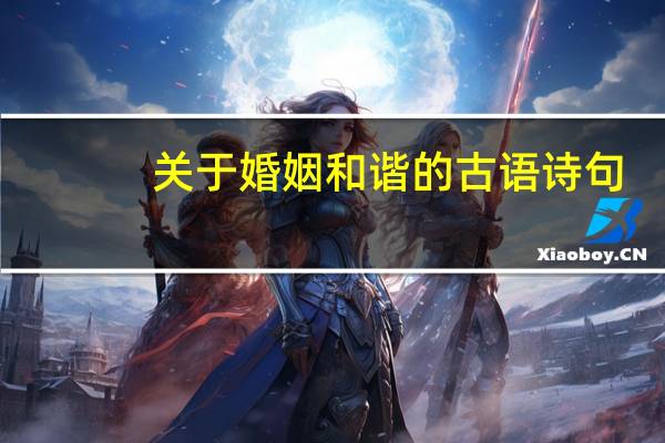 关于婚姻和谐的古语诗句