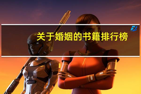 关于婚姻的书籍排行榜