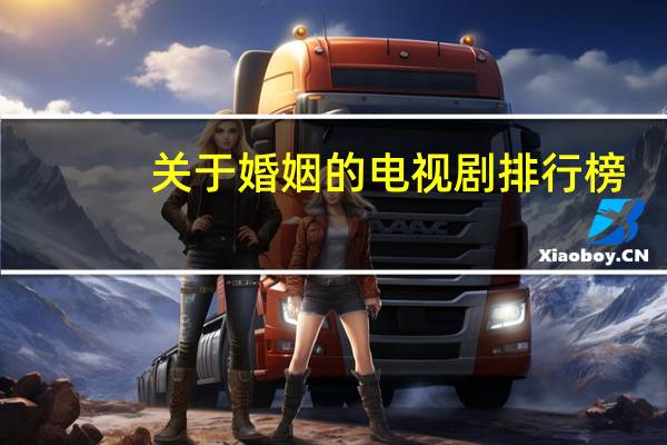 关于婚姻的电视剧排行榜