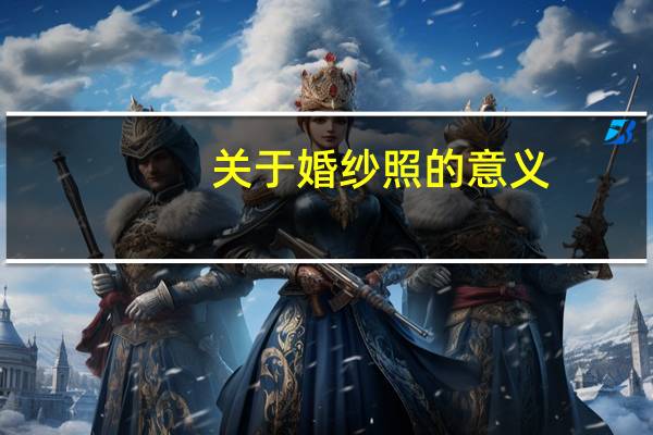 关于婚纱照的意义