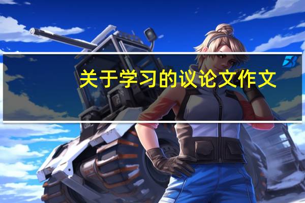 关于学习的议论文作文