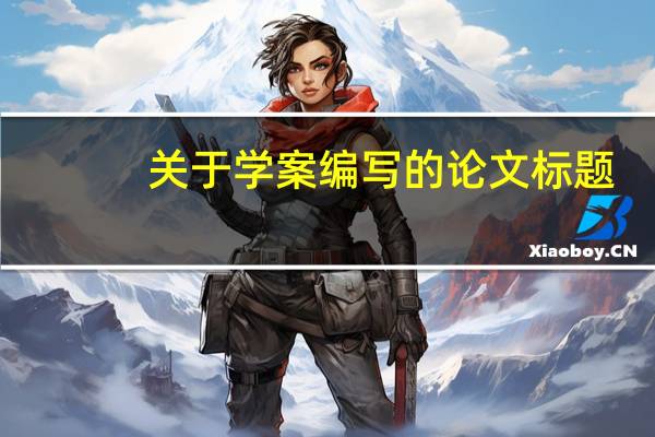 关于学案编写的论文标题