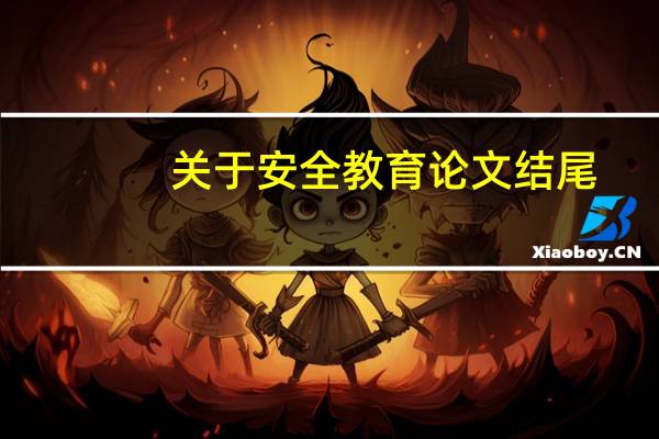 关于安全教育论文结尾