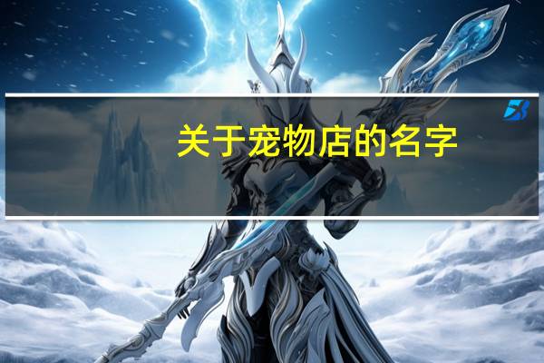 关于宠物店的名字
