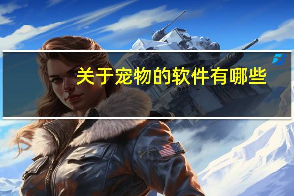 关于宠物的软件有哪些