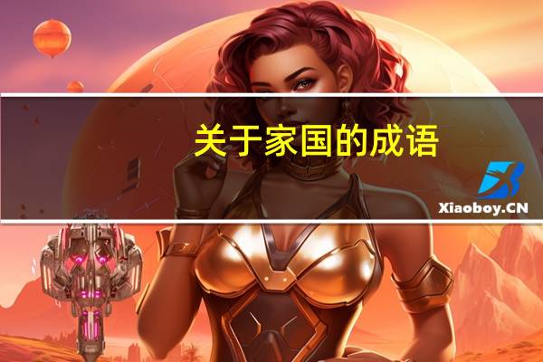 关于家国的成语