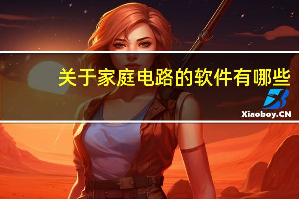 关于家庭电路的软件有哪些