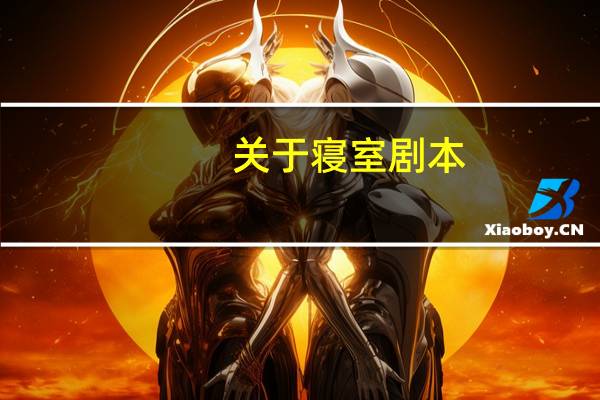 关于寝室剧本