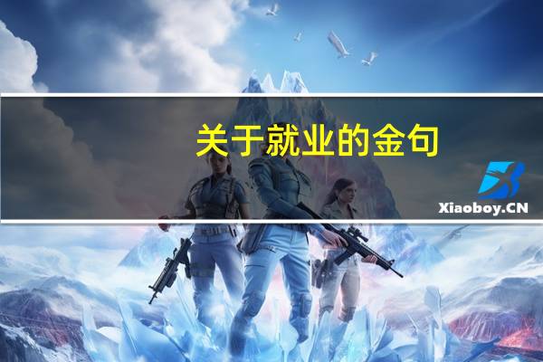 关于就业的金句