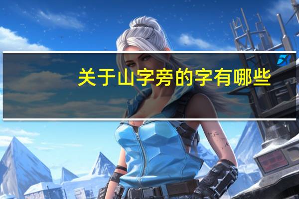 关于山字旁的字有哪些