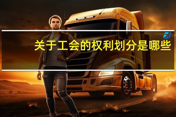 关于工会的权利划分是哪些