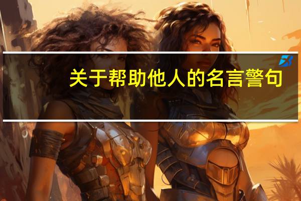 关于帮助他人的名言警句