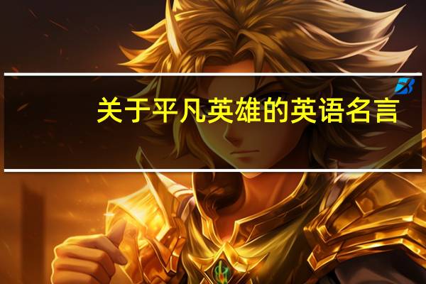 关于平凡英雄的英语名言