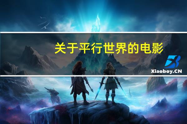 关于平行世界的电影
