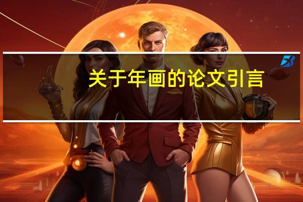 关于年画的论文引言