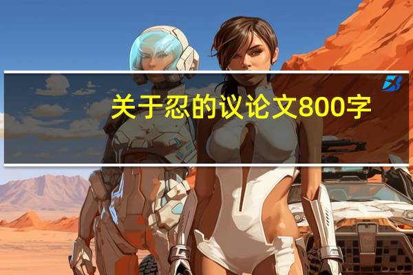 关于忍的议论文800字
