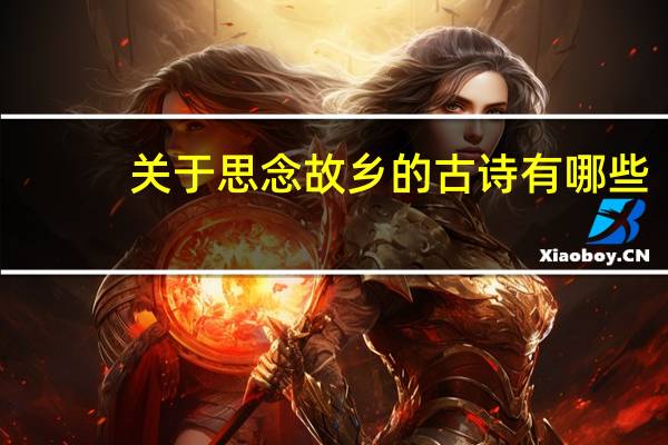 关于思念故乡的古诗有哪些