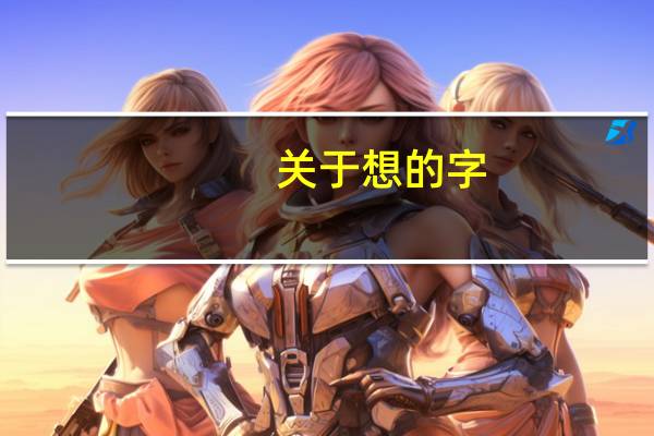 关于想的字
