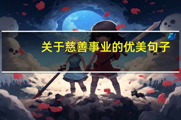 关于慈善事业的优美句子