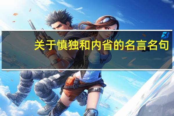 關于慎獨和內省的名言名句
