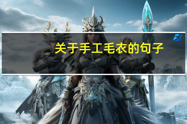 关于手工毛衣的句子