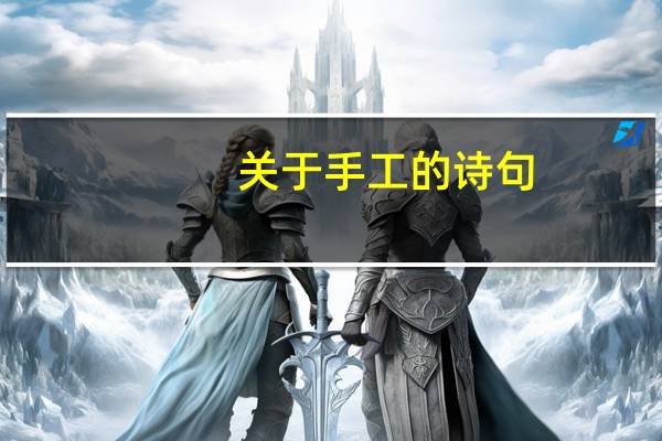 关于手工的诗句