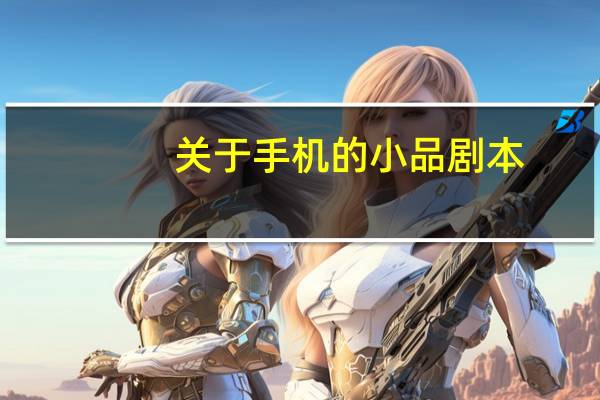 关于手机的小品剧本