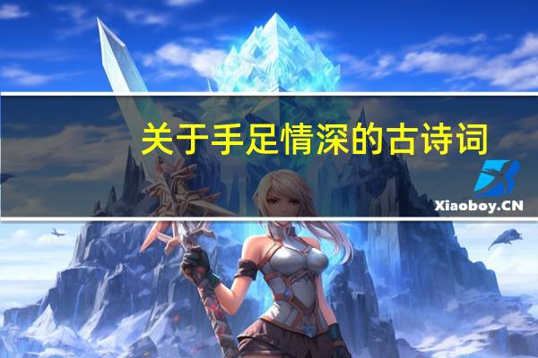 关于手足情深的古诗词