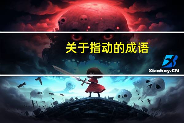 关于指动的成语
