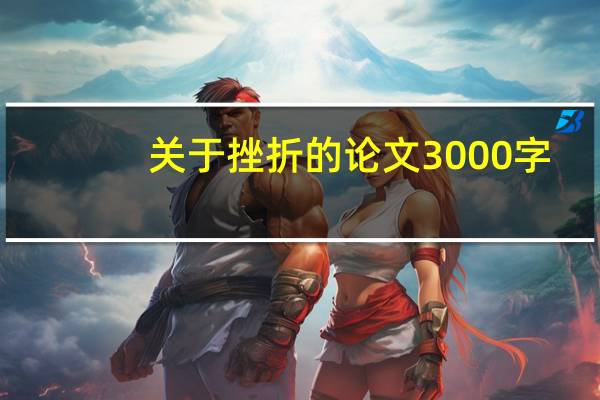 关于挫折的论文3000字