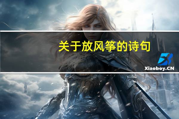 关于放风筝的诗句