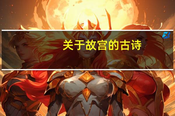 关于故宫的古诗
