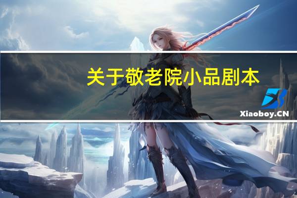 关于敬老院小品剧本