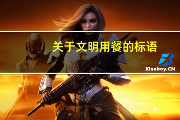 关于文明用餐的标语