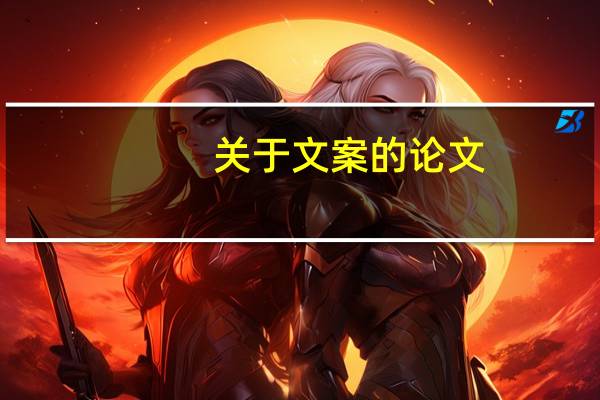 关于文案的论文