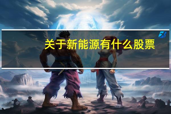 关于新能源有什么股票