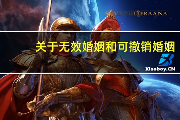 关于无效婚姻和可撤销婚姻