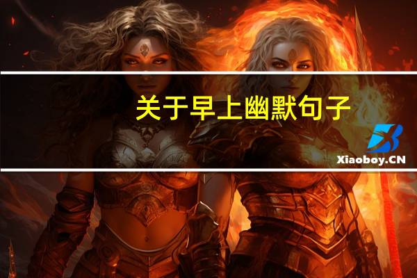 关于早上幽默句子