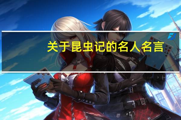 关于昆虫记的名人名言