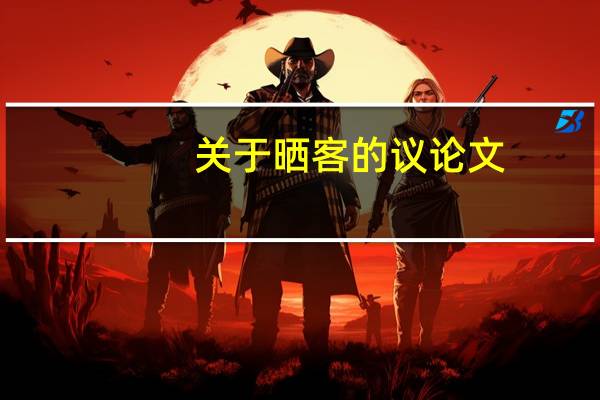 关于晒客的议论文