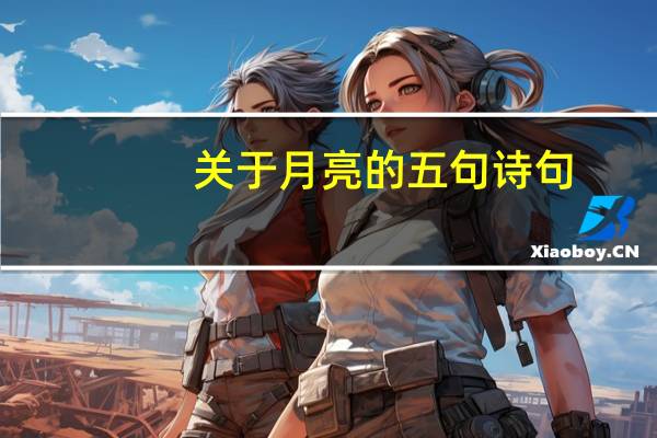 关于月亮的五句诗句