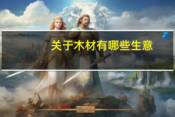 关于木材有哪些生意