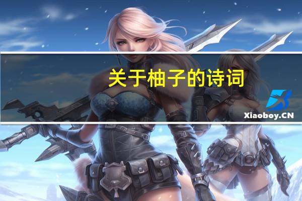 关于柚子的诗词